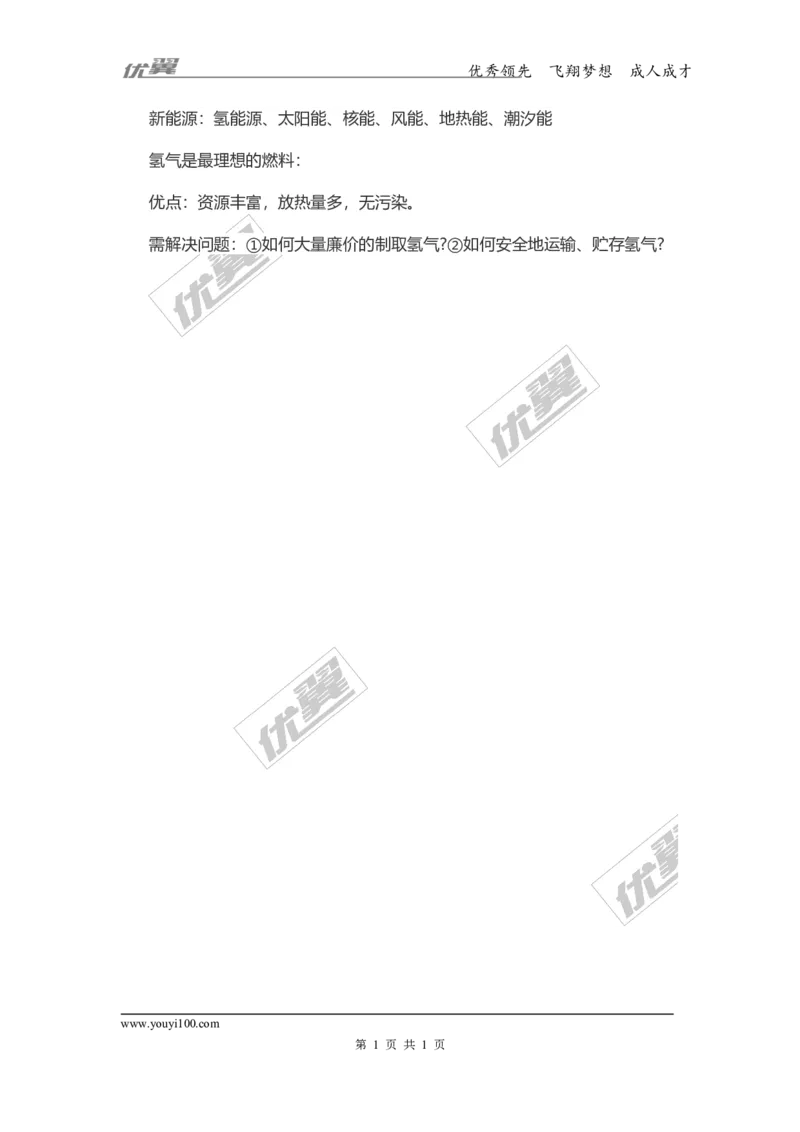 化学复习指导：最理想的燃料_初中化学_01.人教版初中化学_01.初中化学课件PPT--教案--试题_初中化学全套(课件--教案--配套)_18年初中化学9年级上_18秋九化上(RJ)--7.复习资料
