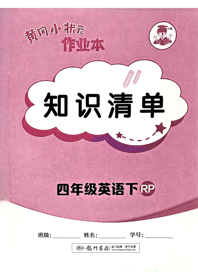 25春黄冈小状元作业本4下英语（PEP)-知识清单_26春四年级上下册人教版_四上英语合集人教版PEP英语四年级上册新教材（教学视频+课件+动画+音频+练习+教案）_17练习资料