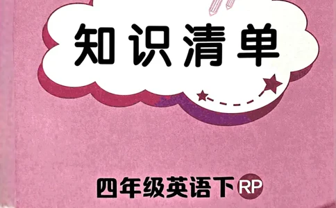 25春黄冈小状元作业本4下英语（PEP)-知识清单_26春四年级上下册人教版_四上英语合集人教版PEP英语四年级上册新教材（教学视频+课件+动画+音频+练习+教案）_17练习资料
