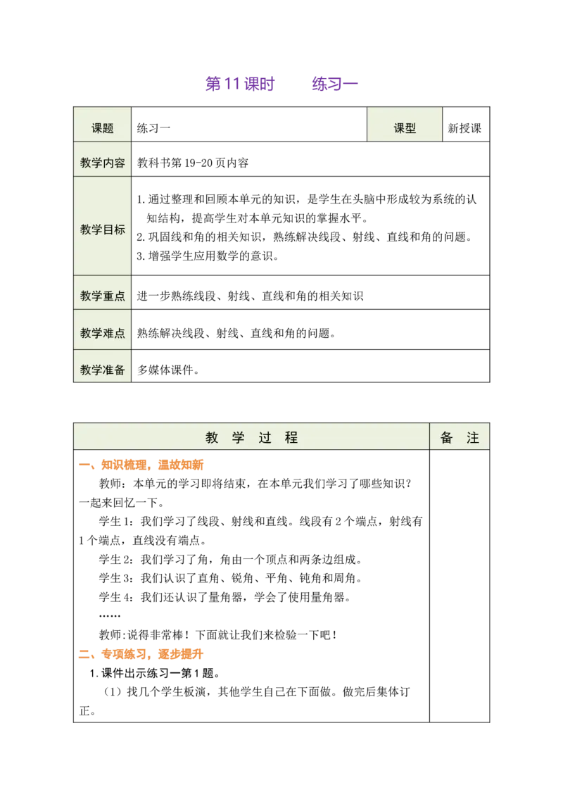 第11课时练习一_A151三年级下册数学（苏教版）_2026春新版_第二套_03教案（第二套）齐全_第1单元角教学设计（共11课时）