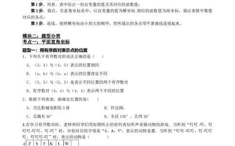 专题09函数与平面直角坐标系（原卷版）_中考数学一轮复习word_原卷版