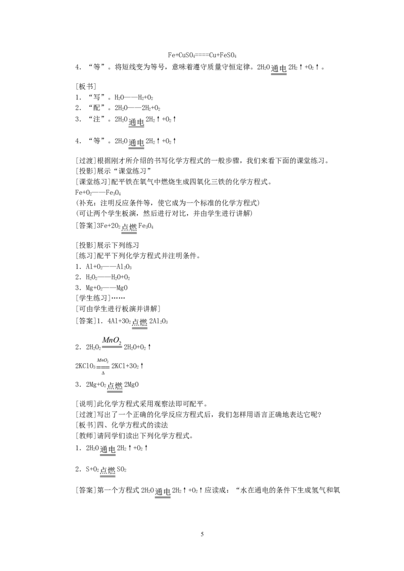示范教案（第五单元课题2如何正确书写化学方程式）_初中化学_01.人教版初中化学_01.初中化学课件PPT--教案--试题_初中化学全套_化学教案