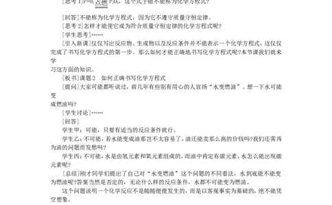 示范教案（第五单元课题2如何正确书写化学方程式）_初中化学_01.人教版初中化学_01.初中化学课件PPT--教案--试题_初中化学全套_化学教案