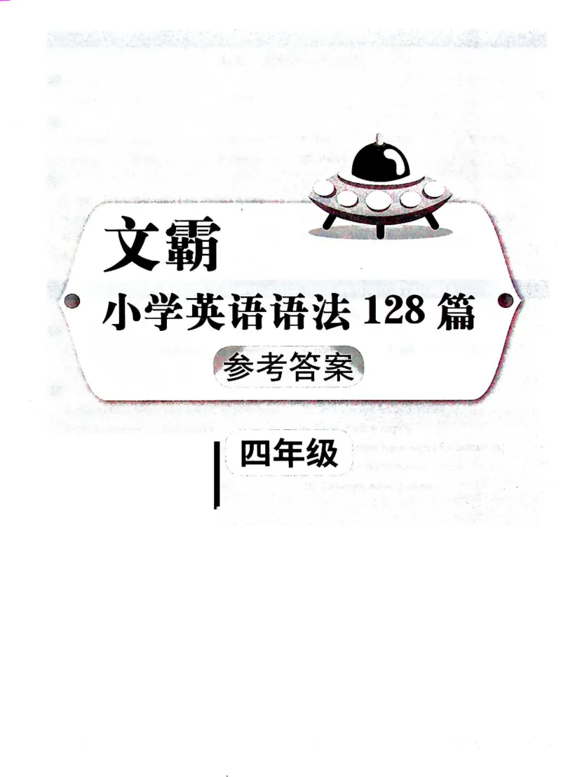4英语~文霸答案-新_26春四年级上下册人教版_四上英语合集人教版PEP英语四年级上册新教材（教学视频+课件+动画+音频+练习+教案）_17练习资料_小学英语（预习复习资料大礼包）
