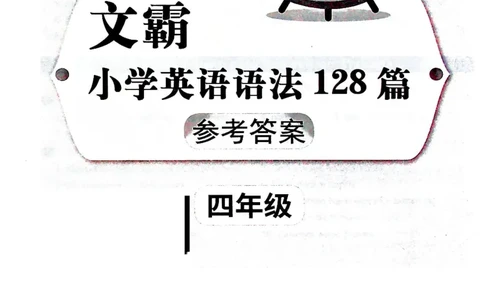4英语~文霸答案-新_26春四年级上下册人教版_四上英语合集人教版PEP英语四年级上册新教材（教学视频+课件+动画+音频+练习+教案）_17练习资料_小学英语（预习复习资料大礼包）