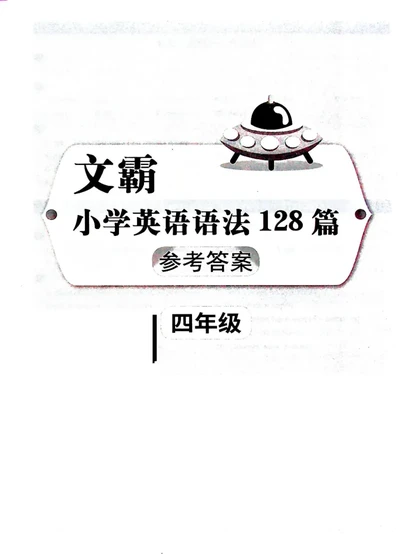 4英语~文霸答案-新_26春四年级上下册人教版_四上英语合集人教版PEP英语四年级上册新教材（教学视频+课件+动画+音频+练习+教案）_17练习资料_小学英语（预习复习资料大礼包）
