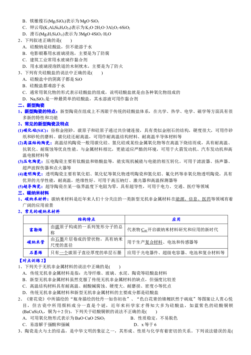 课时5.3.2硅酸盐材料-2020-2021学年高一化学必修第二册精品讲义（新教材人教版）_高化_2025春-人教版高中化学_02新版高中化学必修二_7.精品讲义