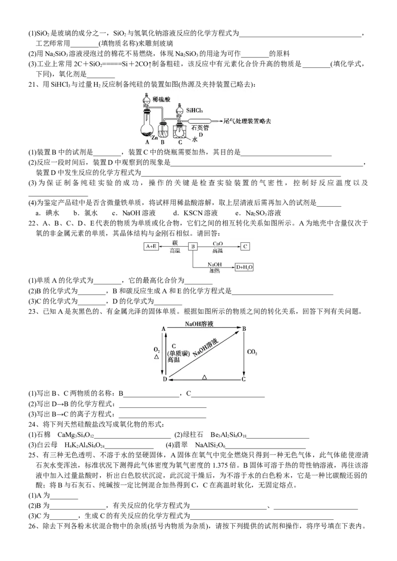 课时5.3.2硅酸盐材料-2020-2021学年高一化学必修第二册精品讲义（新教材人教版）_高化_2025春-人教版高中化学_02新版高中化学必修二_7.精品讲义