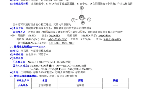 课时5.3.2硅酸盐材料-2020-2021学年高一化学必修第二册精品讲义（新教材人教版）_高化_2025春-人教版高中化学_02新版高中化学必修二_7.精品讲义