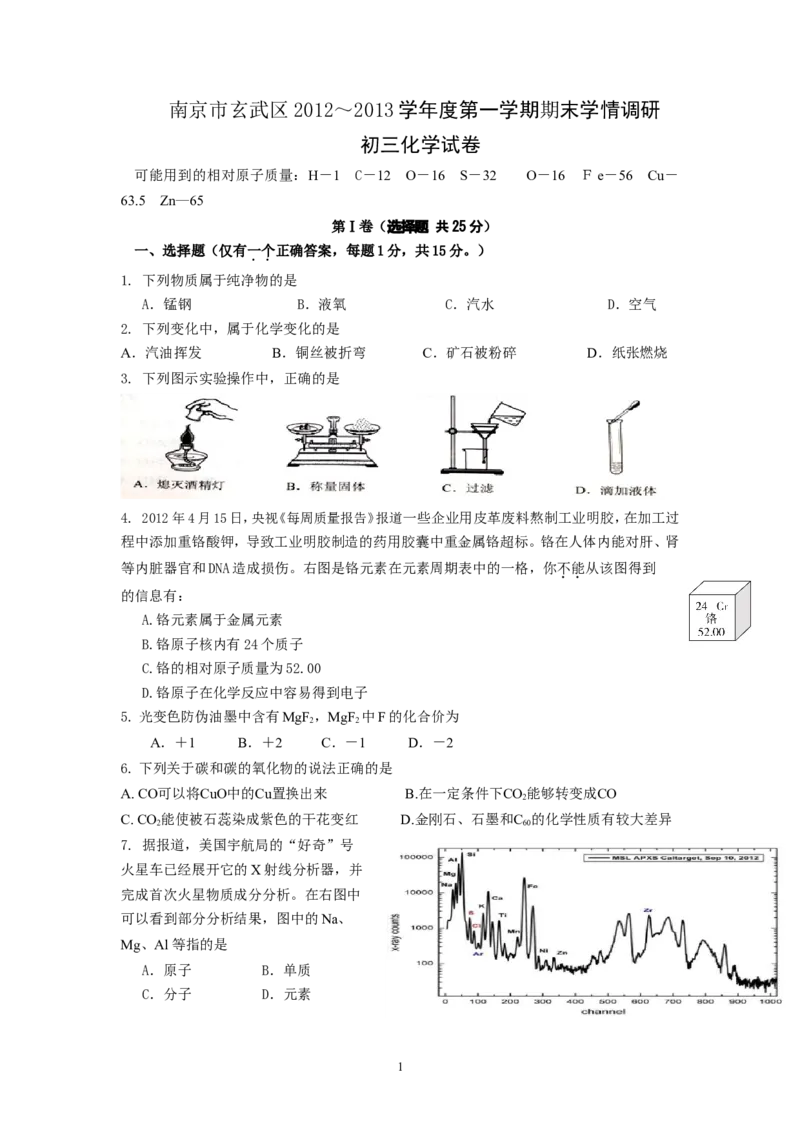 南京市玄武区2012-2013学年度第一学期期末学情调研初三化学试卷_初中化学_01.人教版初中化学_01.初中化学课件PPT--教案--试题_初中化学全套_化学试题