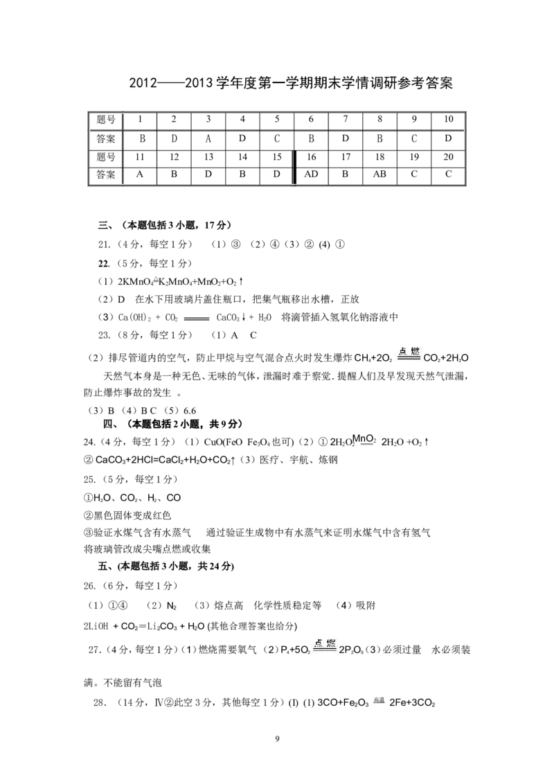 南京市玄武区2012-2013学年度第一学期期末学情调研初三化学试卷_初中化学_01.人教版初中化学_01.初中化学课件PPT--教案--试题_初中化学全套_化学试题