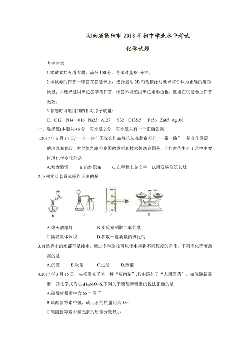 湖南省衡阳市2018年中考化学试题(word版，含答案)_初中化学_01.人教版初中化学_06.初中化学中考真题
