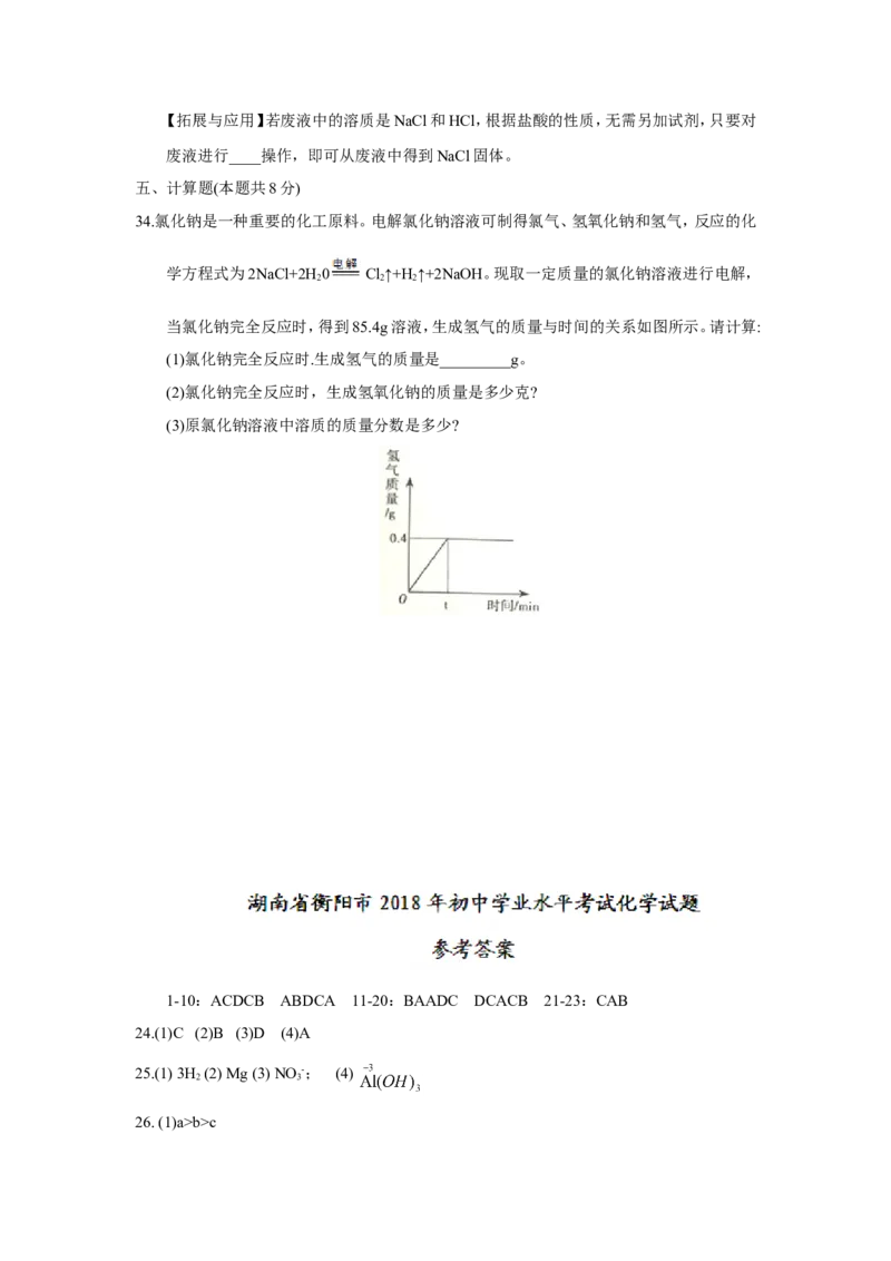 湖南省衡阳市2018年中考化学试题(word版，含答案)_初中化学_01.人教版初中化学_06.初中化学中考真题