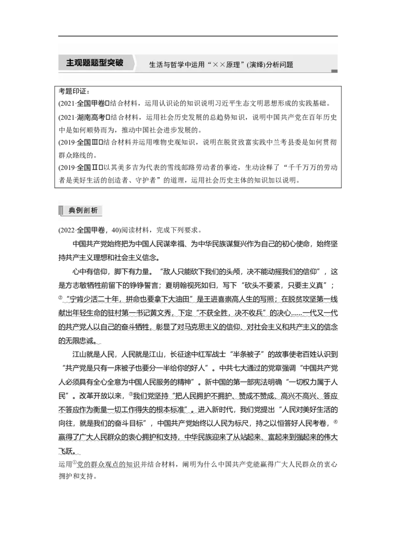 2023年高考政治二轮复习（全国版）专题12　主观题题型突破　生活与哲学中运用&ldquo;&times;&times;原理&rdquo;(演绎)分析问题_8.2025政治总复习_赠品通用版（老高考）复习资料_二轮复习
