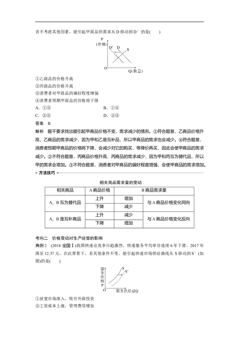 2023年高考政治一轮复习（全国版）第1单元第2课课时2价格变动的影响_8.2025政治总复习_赠品通用版（老高考）复习资料_一轮复习_2023年高考政治一轮复习讲义+课件（全国版）