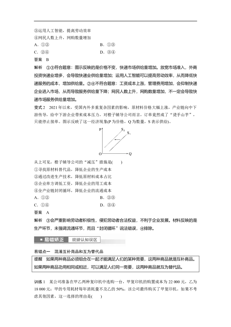 2023年高考政治一轮复习（全国版）第1单元第2课课时2价格变动的影响_8.2025政治总复习_赠品通用版（老高考）复习资料_一轮复习_2023年高考政治一轮复习讲义+课件（全国版）