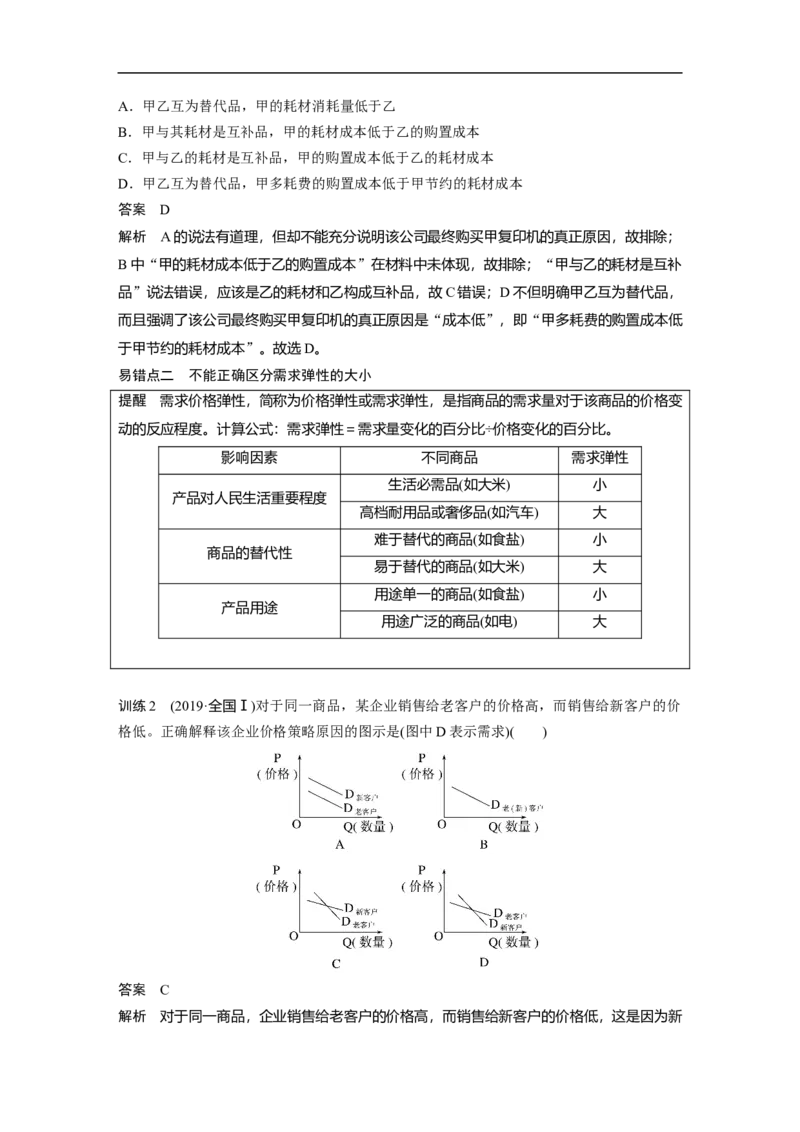2023年高考政治一轮复习（全国版）第1单元第2课课时2价格变动的影响_8.2025政治总复习_赠品通用版（老高考）复习资料_一轮复习_2023年高考政治一轮复习讲义+课件（全国版）