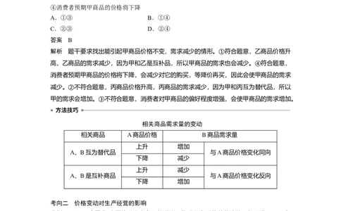 2023年高考政治一轮复习（全国版）第1单元第2课课时2价格变动的影响_8.2025政治总复习_赠品通用版（老高考）复习资料_一轮复习_2023年高考政治一轮复习讲义+课件（全国版）