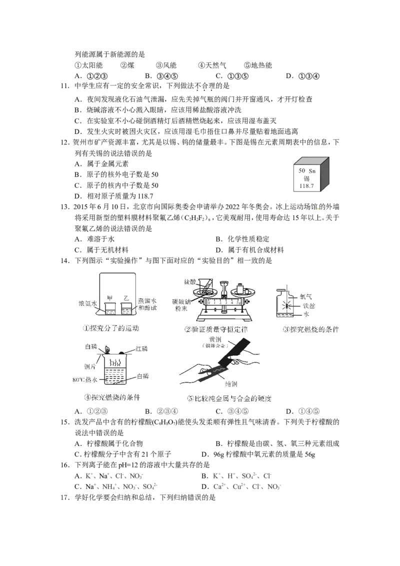 广西贺州市2016年中考化学试题（word版，含答案）_初中化学_01.人教版初中化学_01.初中化学课件PPT--教案--试题_初中化学18年试卷_人教版九年级化学下册2018