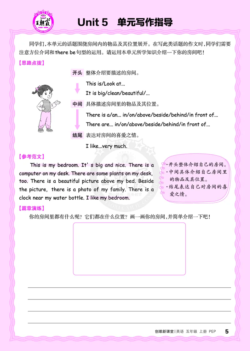 2024秋新版王朝霞《单元写作指导》人教PEP五上_26春四年级上下册人教版_四上英语合集人教版PEP英语四年级上册新教材（教学视频+课件+动画+音频+练习+教案）_17练习资料