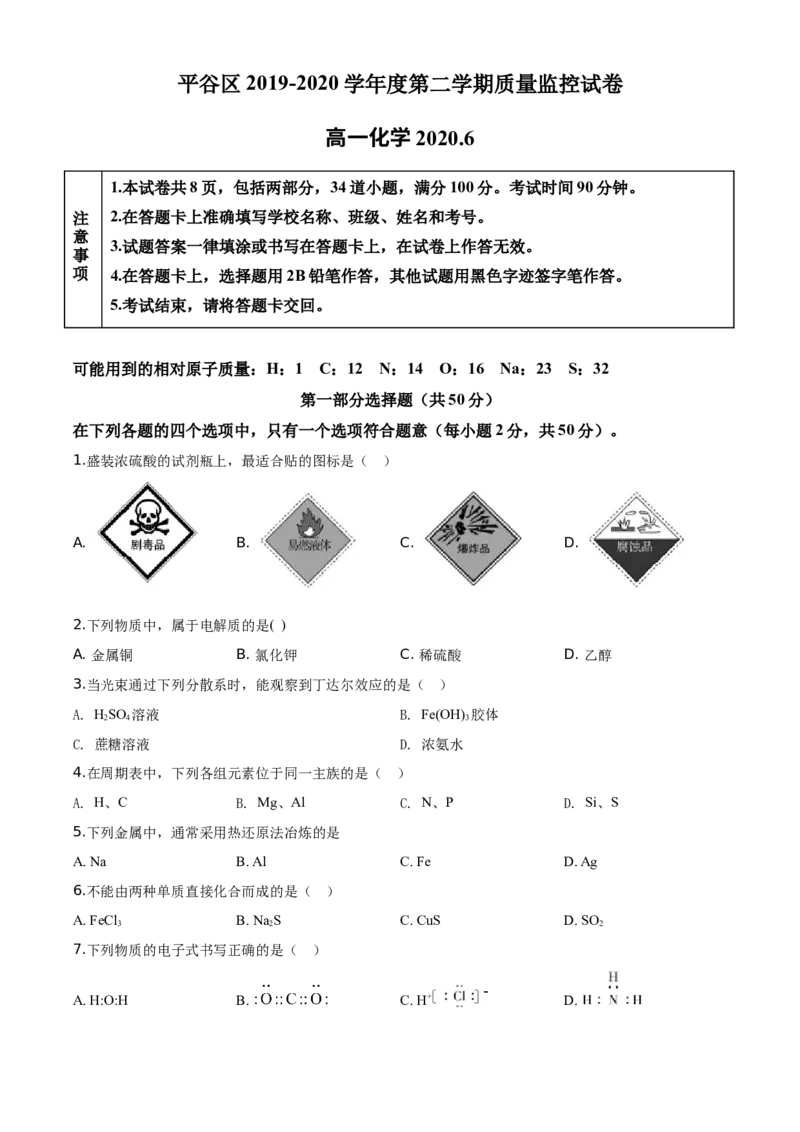 精品解析：北京市平谷区2019-2020学年高一下学期期末质量检测化学试题（原卷版）_高化_2025春-人教版高中化学_02新版高中化学必修二_5.试卷习题_期中期末真题