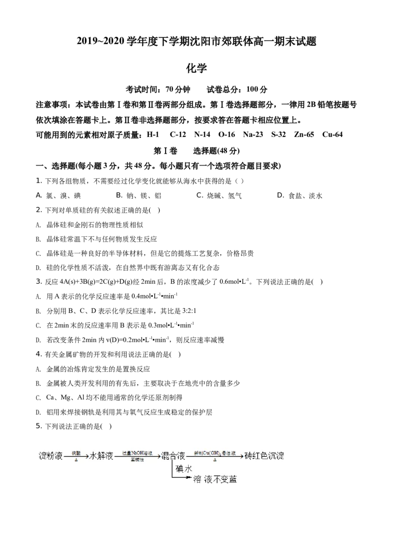 精品解析：辽宁省沈阳市郊联体2019-2020学年高一下学期期末考试化学试题（原卷版）_高化_2025春-人教版高中化学_02新版高中化学必修二_5.试卷习题_期中期末真题