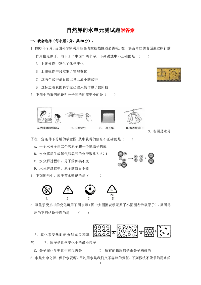 第四单元自然界的水测试题一及答案_初中化学_01.人教版初中化学_01.初中化学课件PPT--教案--试题_初中化学&mdash;课件&mdash;教案&mdash;试题-推荐_9年级上课件教案试题_9年级上试题_第4单元