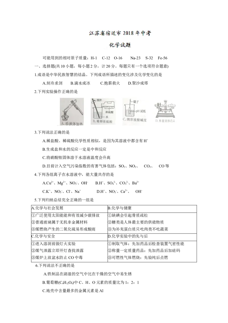 江苏省宿迁市2018年中考化学试题（word版，含答案）_初中化学_01.人教版初中化学_06.初中化学中考真题