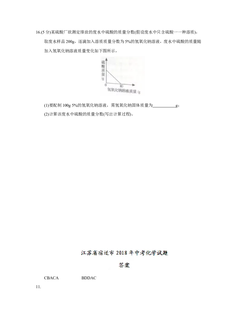 江苏省宿迁市2018年中考化学试题（word版，含答案）_初中化学_01.人教版初中化学_06.初中化学中考真题