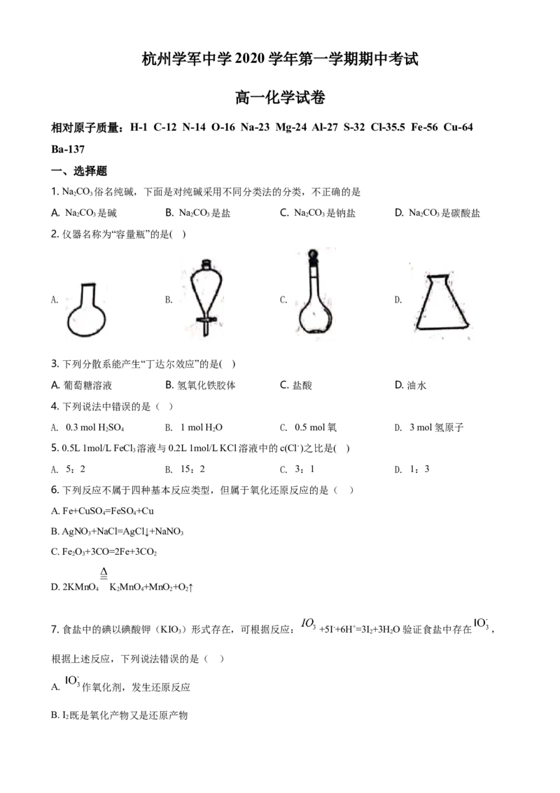 精品解析：浙江省杭州市学军中学2020-2021学年高一上学期期中测试化学试题（原卷版）_高化_2025春-人教版高中化学_01新版高中化学必修一_4.习题试卷_名校真题