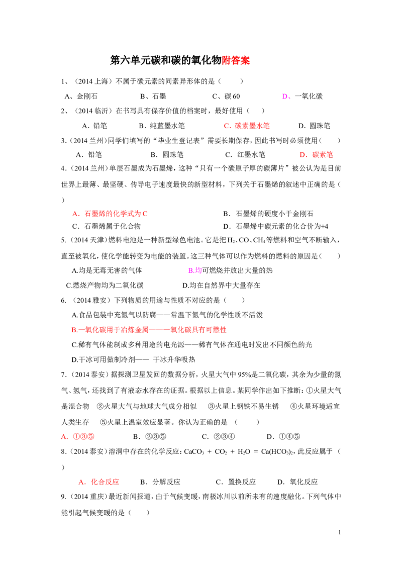 第六单元碳和碳的氧化物中考试题汇编_初中化学_01.人教版初中化学_01.初中化学课件PPT--教案--试题_初中化学&mdash;课件&mdash;教案&mdash;试题-推荐_9年级上课件教案试题_9年级上试题_第6单元