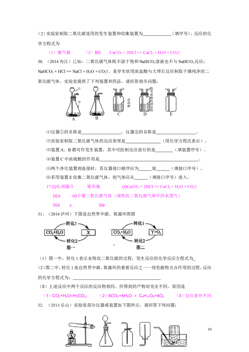 第六单元碳和碳的氧化物中考试题汇编_初中化学_01.人教版初中化学_01.初中化学课件PPT--教案--试题_初中化学&mdash;课件&mdash;教案&mdash;试题-推荐_9年级上课件教案试题_9年级上试题_第6单元