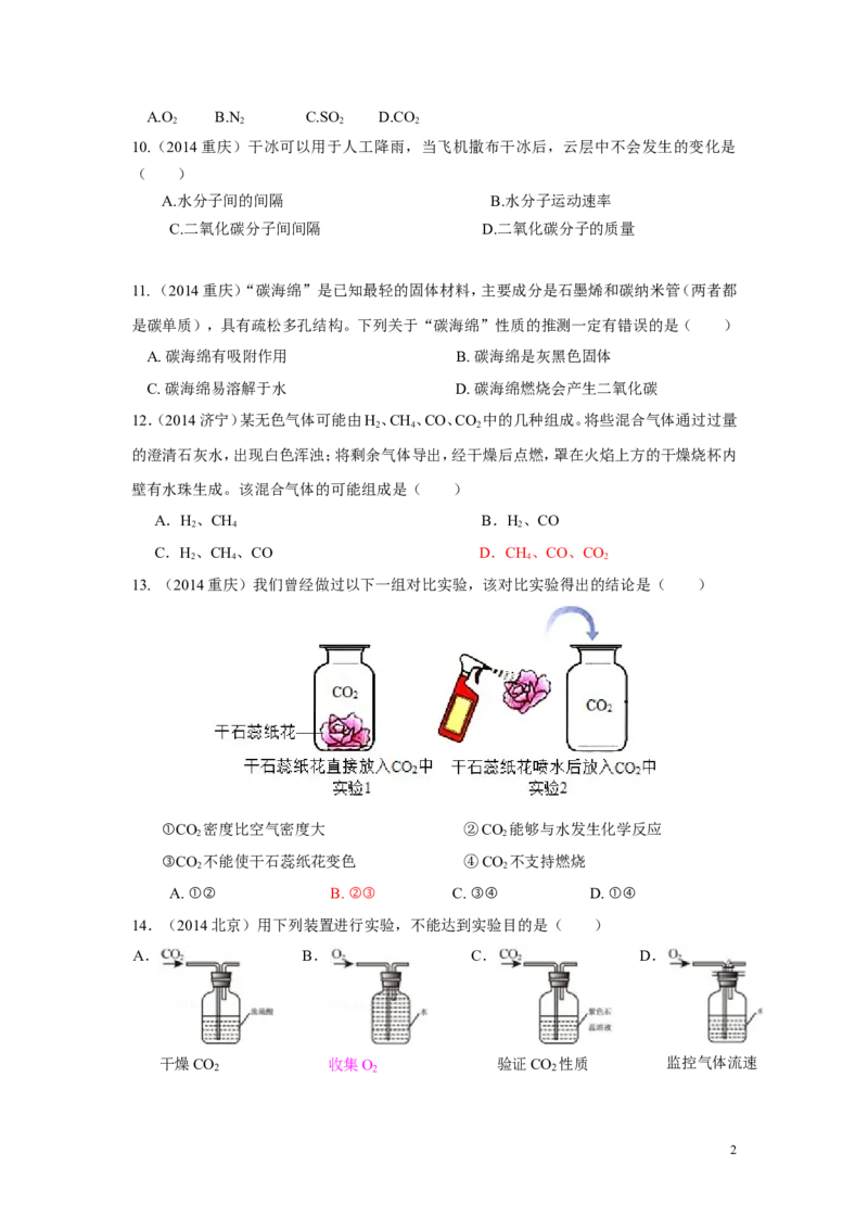 第六单元碳和碳的氧化物中考试题汇编_初中化学_01.人教版初中化学_01.初中化学课件PPT--教案--试题_初中化学&mdash;课件&mdash;教案&mdash;试题-推荐_9年级上课件教案试题_9年级上试题_第6单元