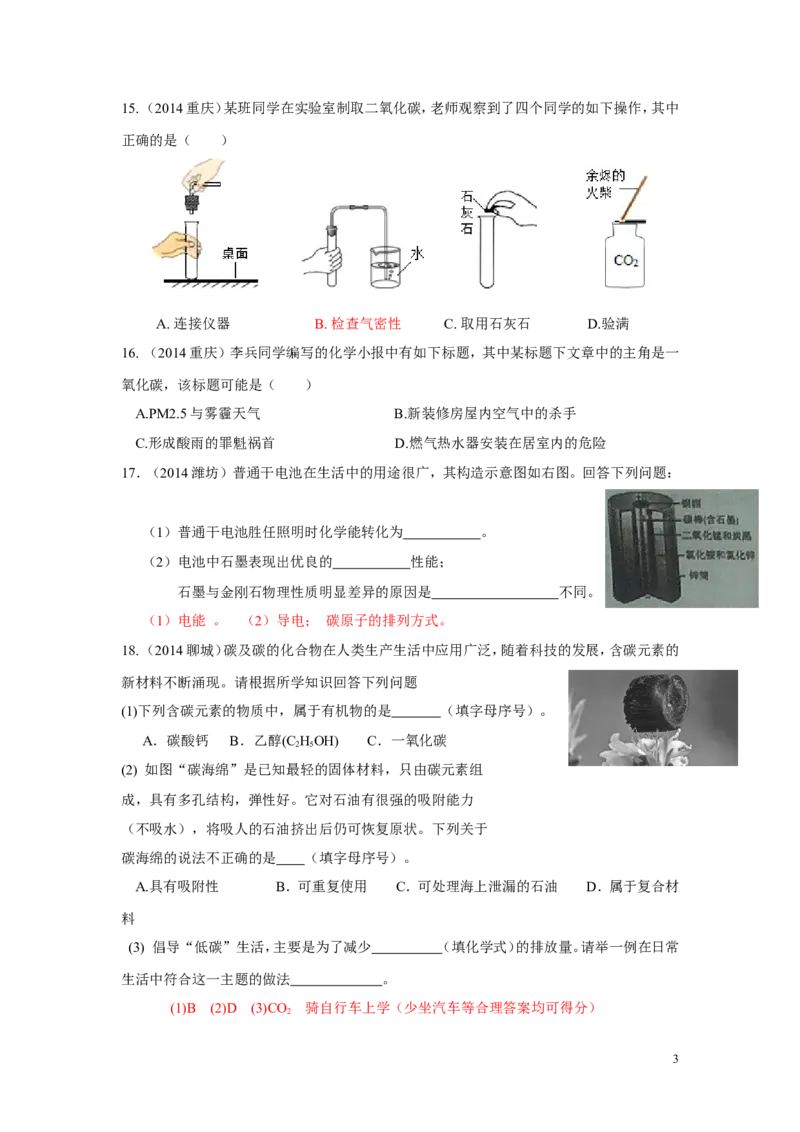 第六单元碳和碳的氧化物中考试题汇编_初中化学_01.人教版初中化学_01.初中化学课件PPT--教案--试题_初中化学&mdash;课件&mdash;教案&mdash;试题-推荐_9年级上课件教案试题_9年级上试题_第6单元