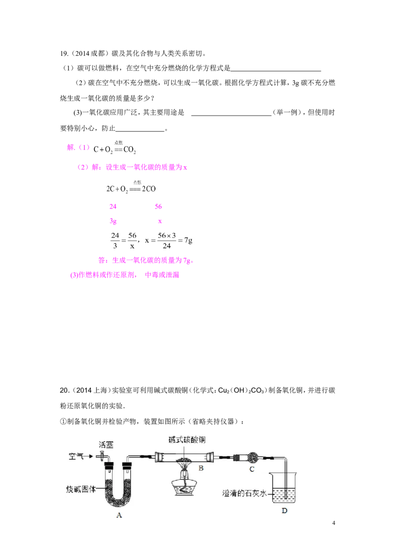 第六单元碳和碳的氧化物中考试题汇编_初中化学_01.人教版初中化学_01.初中化学课件PPT--教案--试题_初中化学&mdash;课件&mdash;教案&mdash;试题-推荐_9年级上课件教案试题_9年级上试题_第6单元