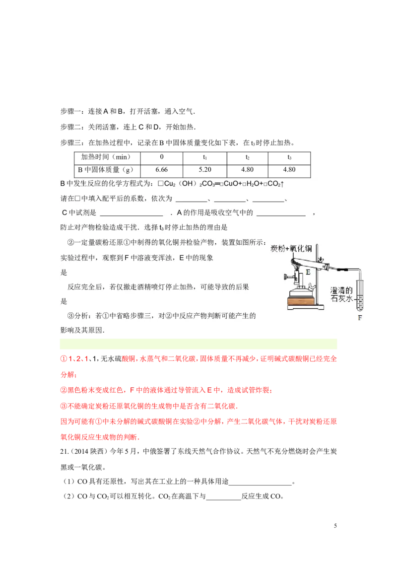 第六单元碳和碳的氧化物中考试题汇编_初中化学_01.人教版初中化学_01.初中化学课件PPT--教案--试题_初中化学&mdash;课件&mdash;教案&mdash;试题-推荐_9年级上课件教案试题_9年级上试题_第6单元