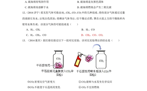 第六单元碳和碳的氧化物中考试题汇编_初中化学_01.人教版初中化学_01.初中化学课件PPT--教案--试题_初中化学&mdash;课件&mdash;教案&mdash;试题-推荐_9年级上课件教案试题_9年级上试题_第6单元