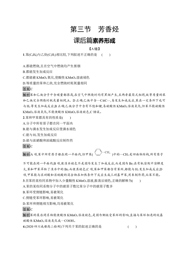 第二章　第三节　芳香烃_高化_2025春-人教版高中化学_05新版高中化学选择性必修3_2.课件+练习_2.3芳香烃课件（53张ppt）+练习（含解析）
