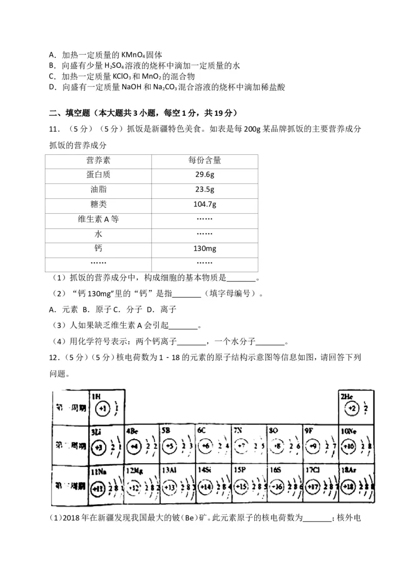 新疆2018年中考化学试题（WORD版，含解析）_初中化学_01.人教版初中化学_06.初中化学中考真题