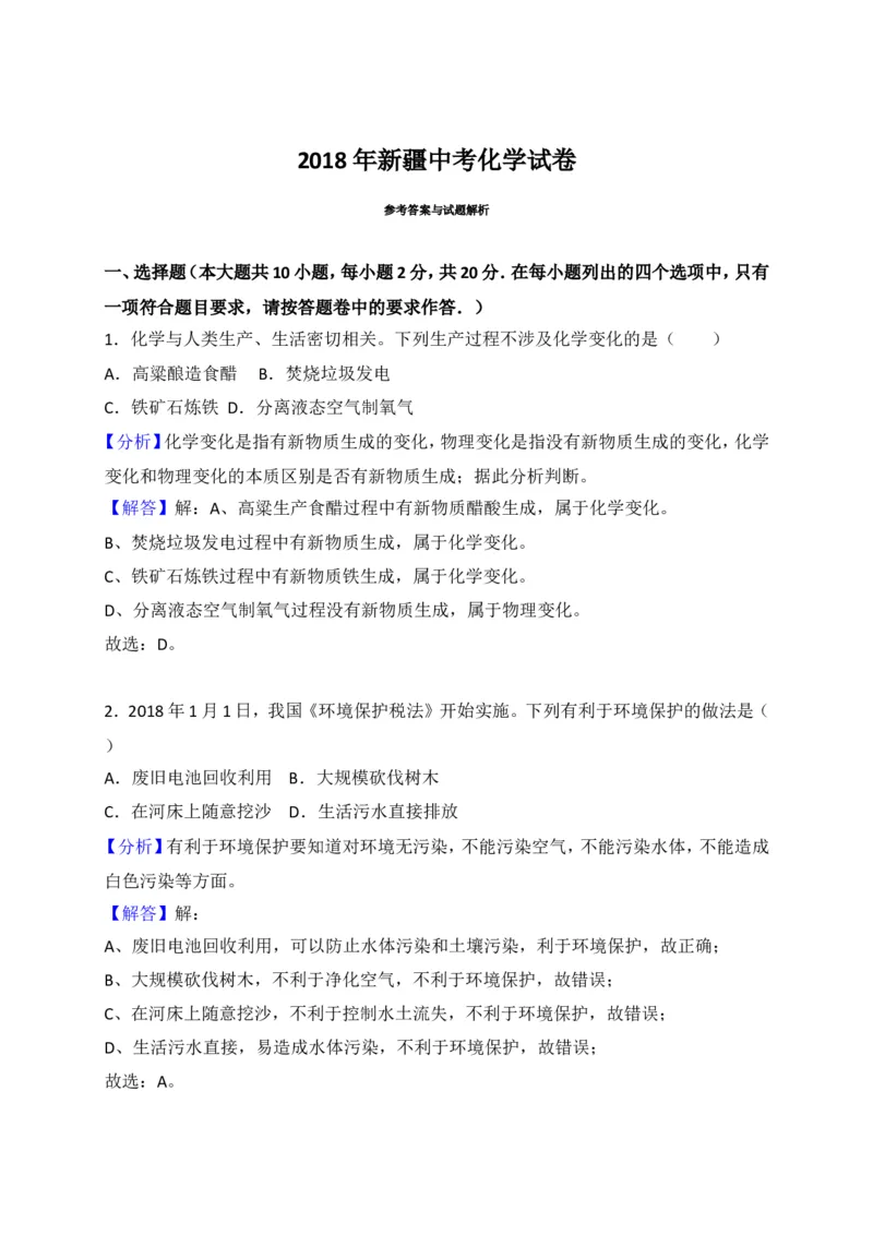 新疆2018年中考化学试题（WORD版，含解析）_初中化学_01.人教版初中化学_06.初中化学中考真题