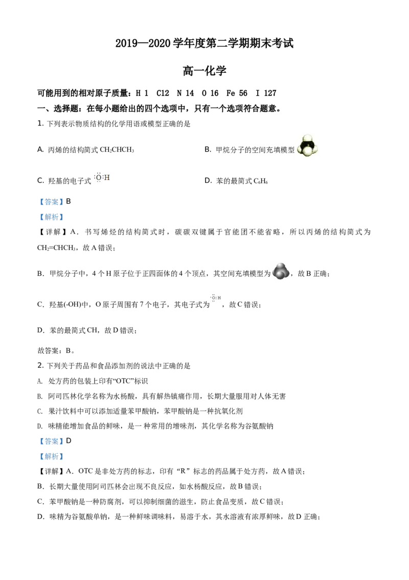 精品解析：辽宁省锦州市2019-2020学年高一下学期期末考试化学试题（解析版）_高化_2025春-人教版高中化学_02新版高中化学必修二_5.试卷习题_期中期末真题