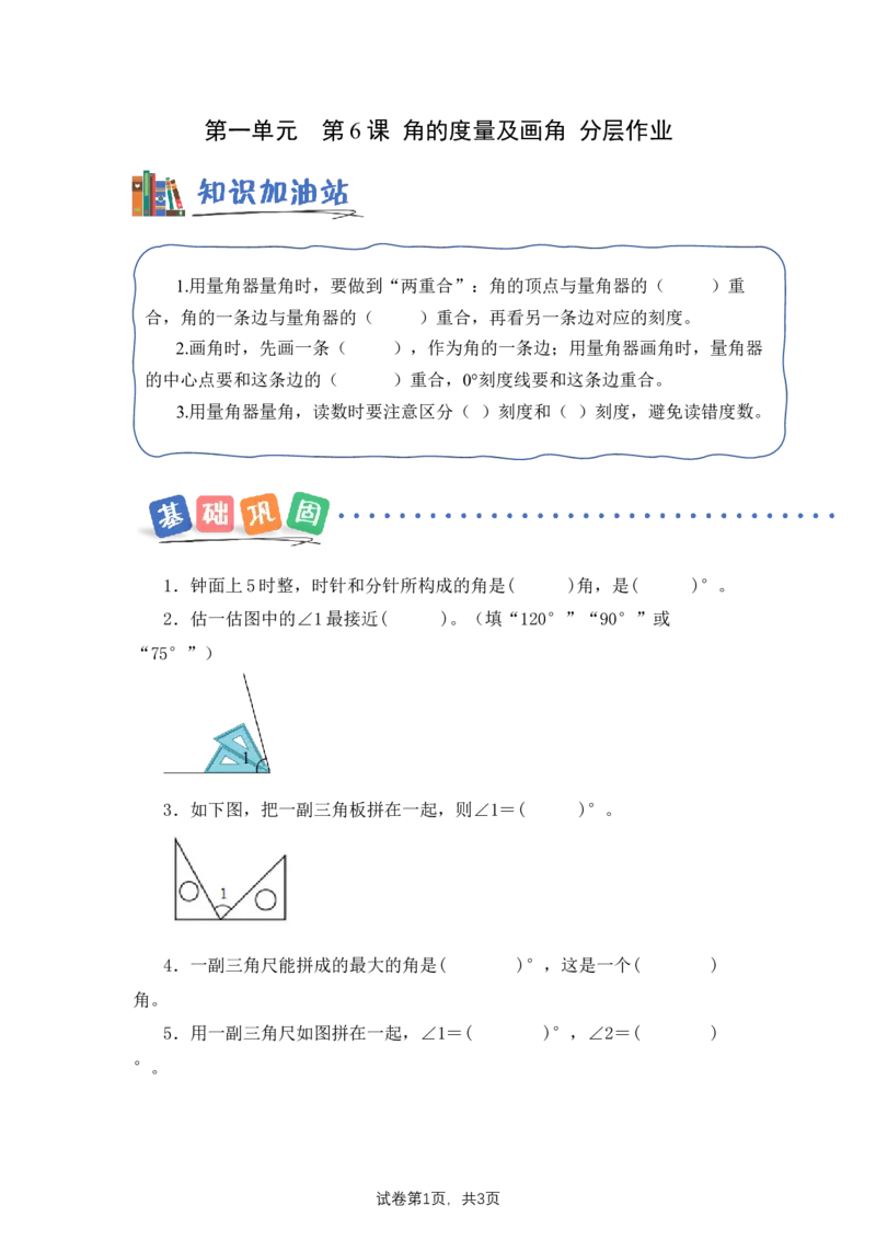 第1单元第6课时角的度量及画角（分层作业）数学苏教版三年级下册（新教材）_A151三年级下册数学（苏教版）_2026春新版_第二套_01课件+教案+学习任务单+练习