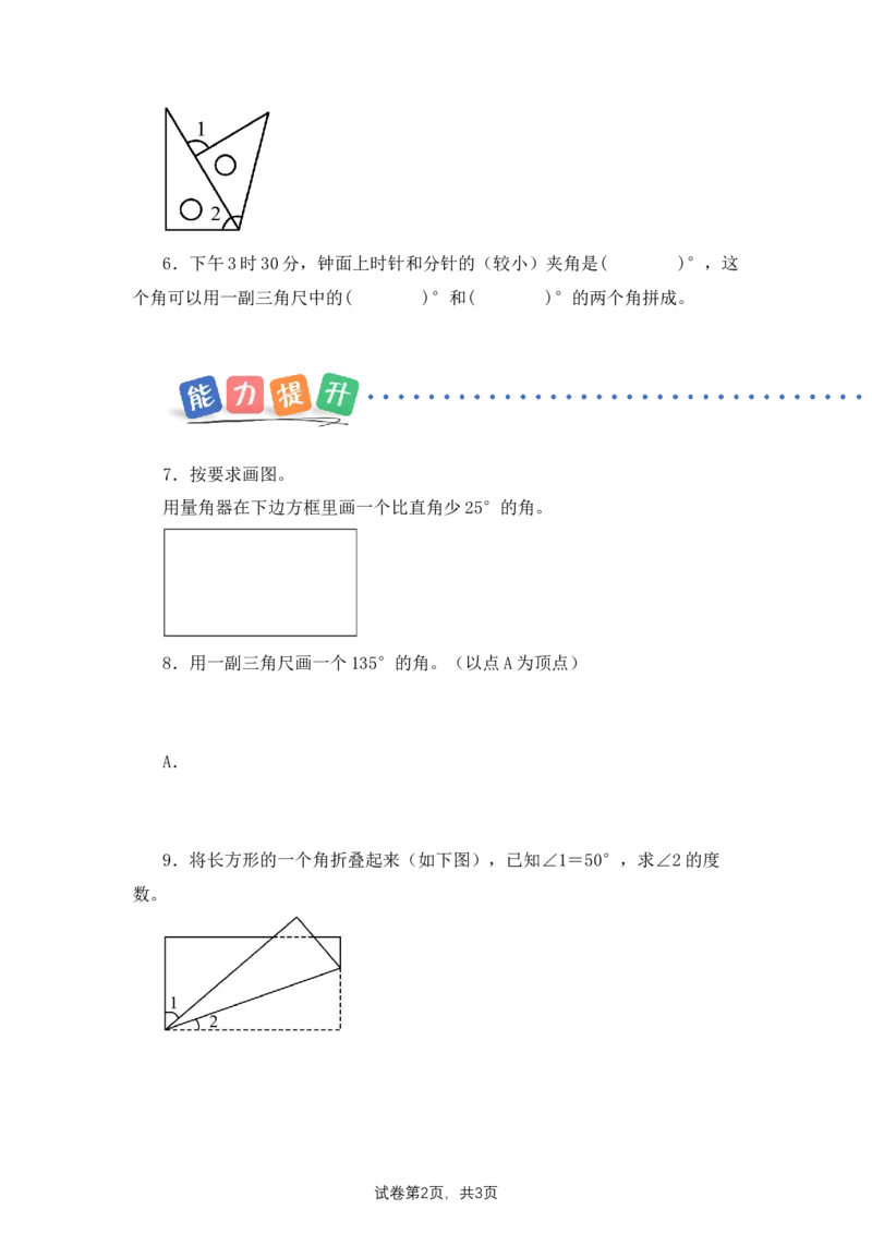 第1单元第6课时角的度量及画角（分层作业）数学苏教版三年级下册（新教材）_A151三年级下册数学（苏教版）_2026春新版_第二套_01课件+教案+学习任务单+练习