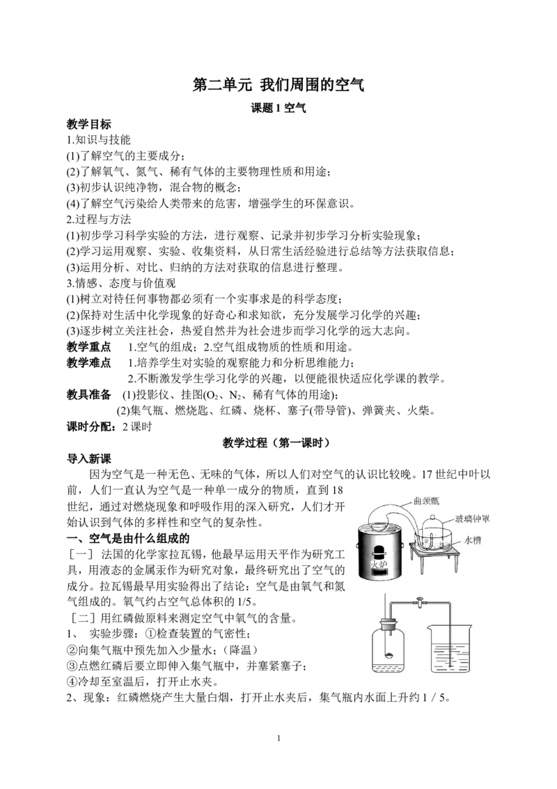 课题1空气_初中化学_01.人教版初中化学_01.初中化学课件PPT--教案--试题_初中化学全套_化学教案_化学：人教版九年级上册新版教案（23份）_第2单元