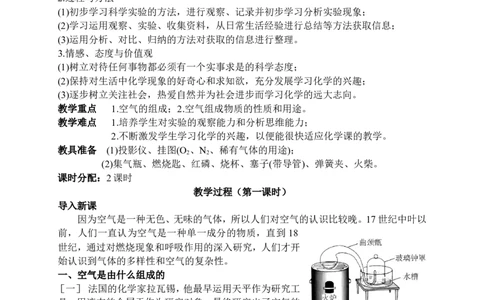 课题1空气_初中化学_01.人教版初中化学_01.初中化学课件PPT--教案--试题_初中化学全套_化学教案_化学：人教版九年级上册新版教案（23份）_第2单元