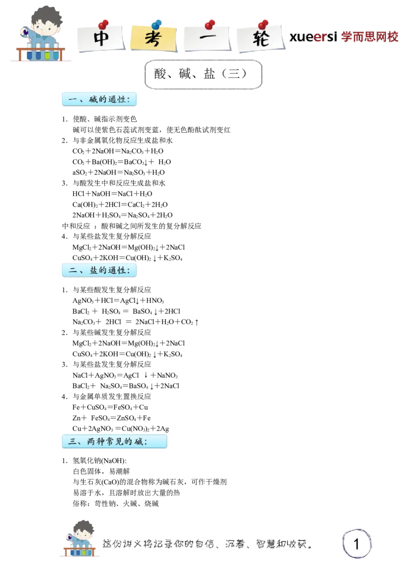 酸、碱、盐（三）_初中化学_01.人教版初中化学_03.初中化学专项视频_[3934]2012中考一轮：化学考点拔高串讲_第7讲酸、碱、盐（三）