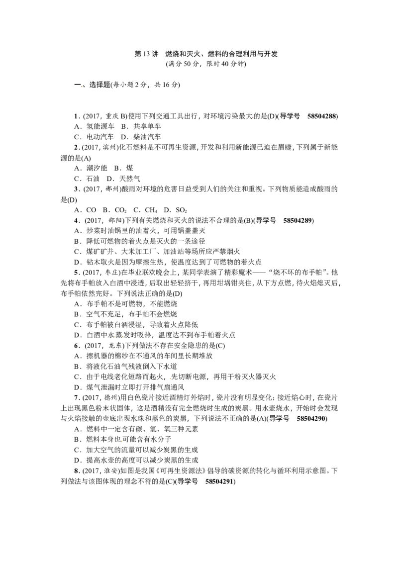 第13讲燃烧和灭火_初中化学_01.人教版初中化学_07.初中化学中考总复习_2018年（聚焦新中考）人教版_2018年（聚焦新中考）人教版考点跟踪突破全套（22份打包）