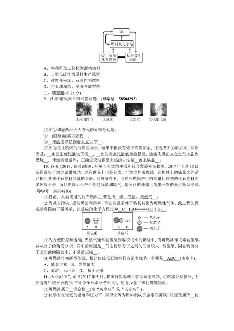 第13讲燃烧和灭火_初中化学_01.人教版初中化学_07.初中化学中考总复习_2018年（聚焦新中考）人教版_2018年（聚焦新中考）人教版考点跟踪突破全套（22份打包）