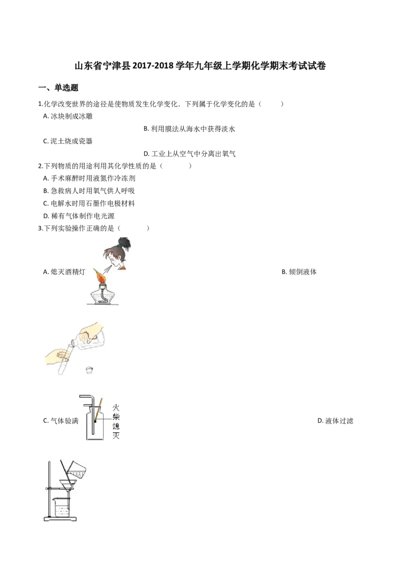 山东省宁津县2017-2018学年九年级上学期化学期末考试试卷（解析版）_初中化学_01.人教版初中化学_01.初中化学课件PPT--教案--试题_初中化学18年试卷_人教版九年级化学上册2018