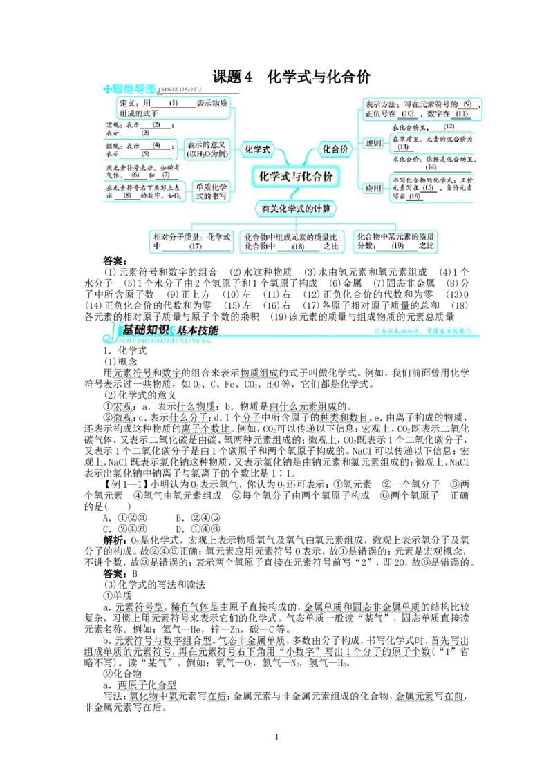 新人教版九年级化学上册例题精讲：第4单元课题4化学式与化合价_初中化学_01.人教版初中化学_01.初中化学课件PPT--教案--试题_初中化学全套_化学教案